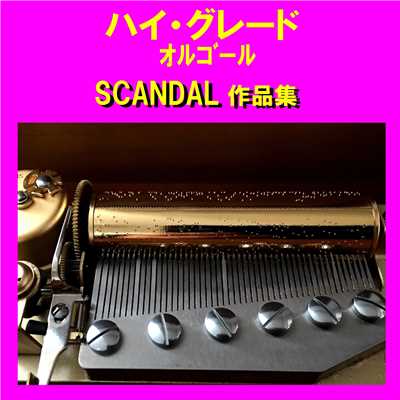 ハイ・グレード オルゴール作品集 SCANDAL/オルゴールサウンド J-POP