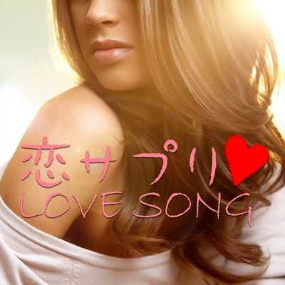 恋サプリ LOVE SONG -Acoustic Cafe-/Sweet Lover Singers