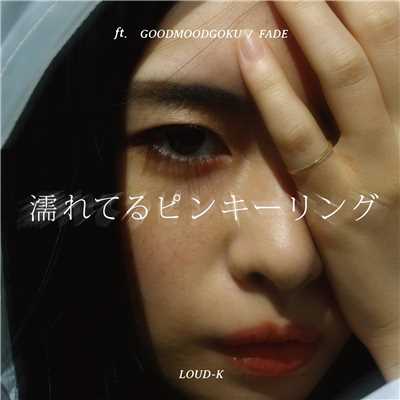 濡れてるピンキーリング (feat. GOODMOODGOKU & FADE)/LOUD-K