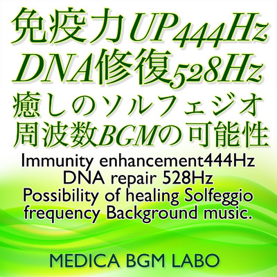 免疫力UP444Hz DNA修復528Hz 癒しのソルフェジオ周波数BGMの可能性/メディカBGMラボ