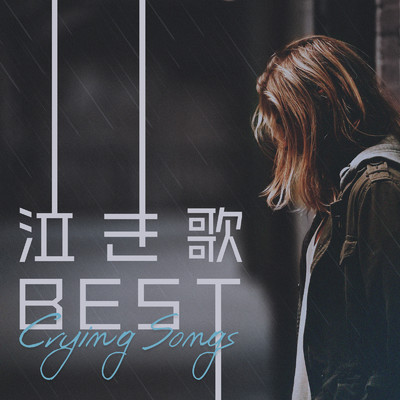 アルバム/泣き歌BEST -Crying Songs-/Milestone & #musicbank