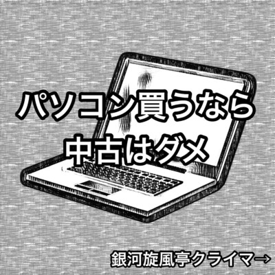 シングル/パソコン買うなら中古はダメ/銀河旋風亭クライマ→
