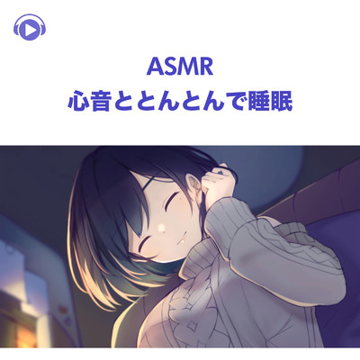ASMR - 心音ととんとんで睡眠 -/くら闇子