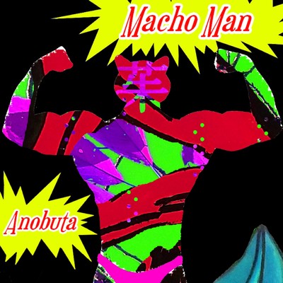 Macho Man/Anobuta