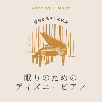 アルバム/眠りのためのディズニーピアノ-波音と癒やしの名曲-/Relaxing BGM Lab
