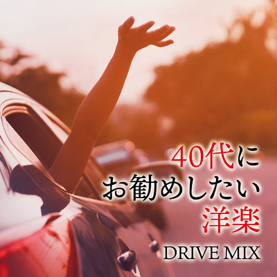 アルバム/40代にお勧めしたい洋楽 DRIVE MIX (DJ MIX)/DJ Volta Wave
