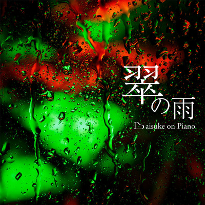 翠の雨/Daisuke on Piano