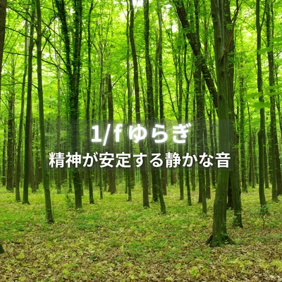 アルバム/精神が安定する静かな音 〜1／f ゆらぎ〜/Dream Star
