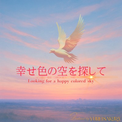 シングル/幸せ色の空を探して/ゆれいさくら