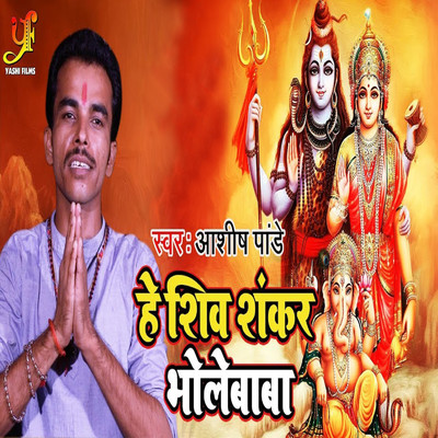 He Shiv Shankar Bhole Baba/Ashish Pandey