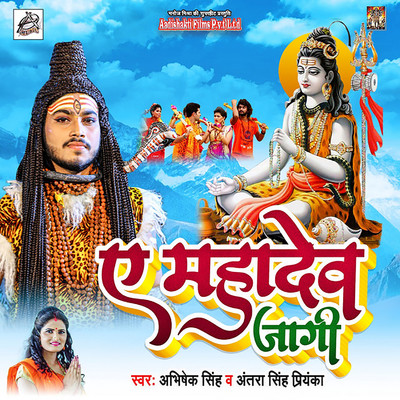 シングル/Ae Mahadev Jaagi/Abhishek Singh & Antra Singh Priyanka