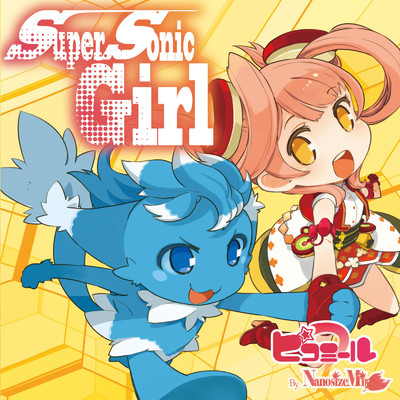 アルバム/Super Sonic Girl/NanosizeMir
