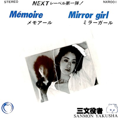 Memoire／Mirror Girl/三文役者