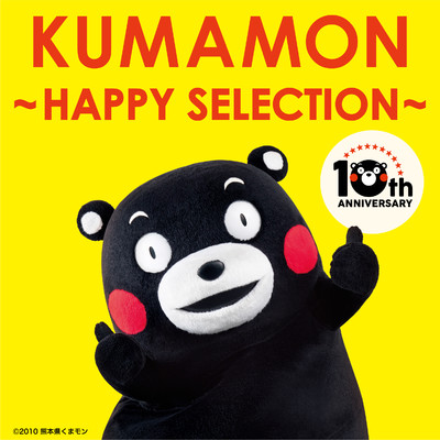くまモン 〜HAPPY SELECTION〜/Various Artists