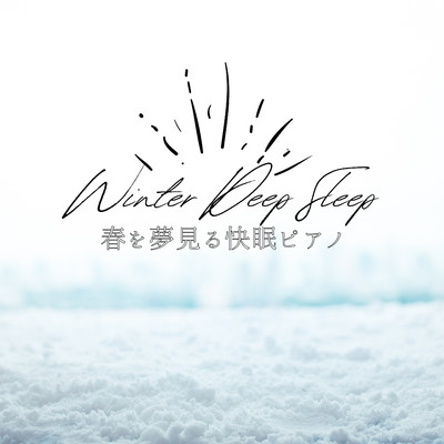 アルバム/春を夢見る快眠ピアノ - Winter Deep Sleep/Relax α Wave