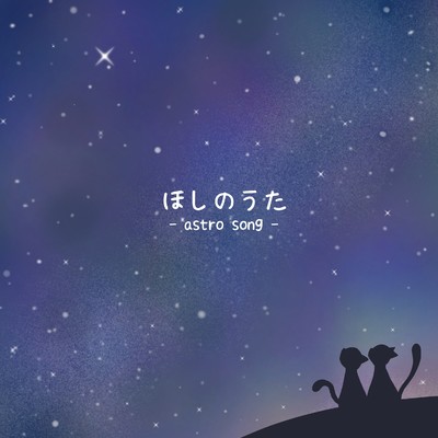 astro song/椎木あかり