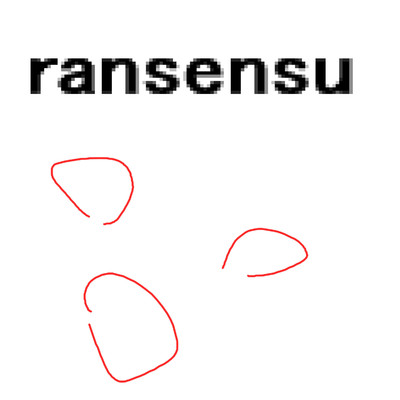 ransensu/岡柴