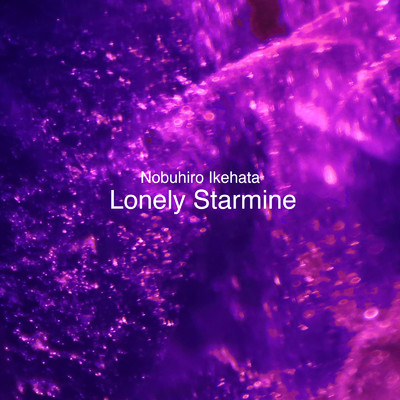 Lonely Starmine/池端信宏