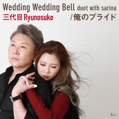 Wedding Wedding Bell duet with sarina/三代目 Ryunosuke
