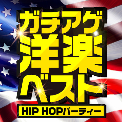 アルバム/ガチ洋楽ベスト -HIP HOPパーティー-/PLUSMUSIC
