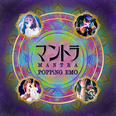 シングル/マントラ/POPPiNG EMO