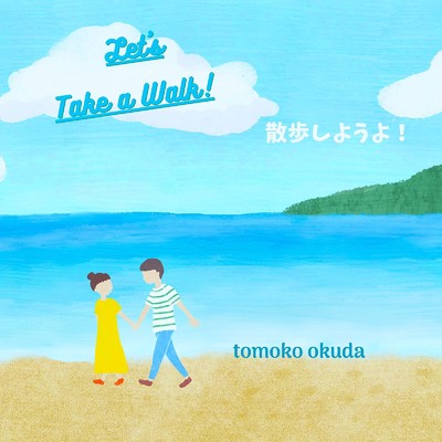 シングル/Let's Take A Walk ！/tomoko okuda
