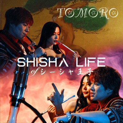 SHISHA LIFE of シーシャ王子/TOMORO