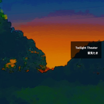 Twilight Theater/皆見たま