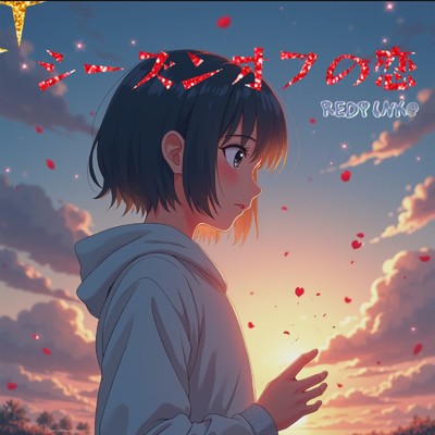シングル/シーズンオフの恋 (REDPINK@ remix)/mike syou
