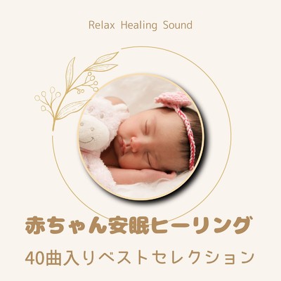 アルバム/赤ちゃん安眠ヒーリング〜40曲入りベストセレクション〜/リラックスヒーリングサウンド