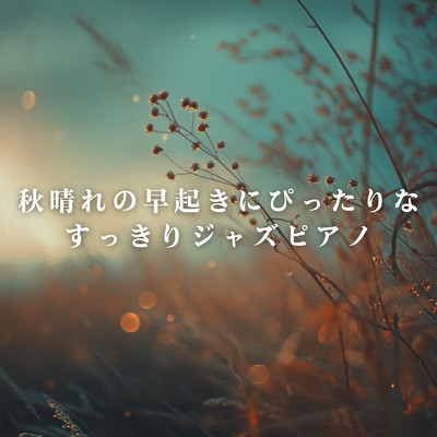 アルバム/秋晴れの早起きにぴったりなすっきりジャズピアノ/Teres