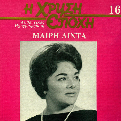 シングル/Ine Alithia I Psemata (featuring Manolis Hiotis)/Meri Lida