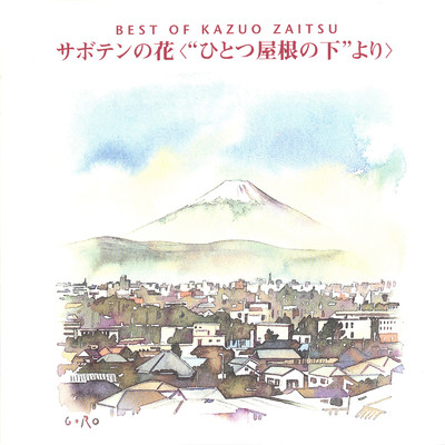 アルバム/財津和夫ベスト／サボテンの花＜”ひとつ屋根の下”より＞/財津和夫