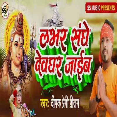 Lover Sange Devghar Jaeb/Dipak Premi Pritam, Prasant Singh & Ps Lalu