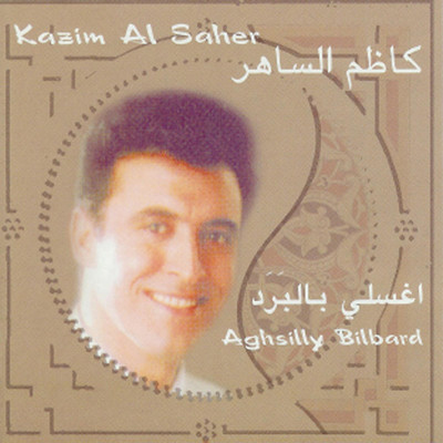 アルバム/Aghsilly Bilbard/Kazem Al Saher