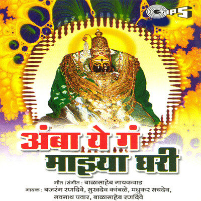 アルバム/Amba Yeg Majhya Ghara/Yashwant Thakur