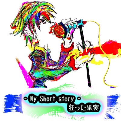 アルバム/- My Short story - 狂った果実/39s サンクス