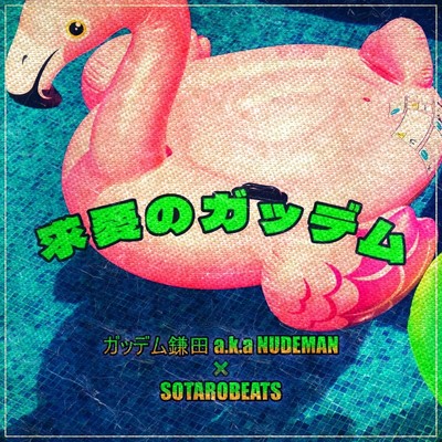 SOTAROBEATS & ガッデム鎌田 a.k.a NUDEMAN