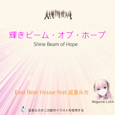 シングル/輝きビーム・オブ・ホープ/EAST BEAR HOUSE feat.巡音ルカ