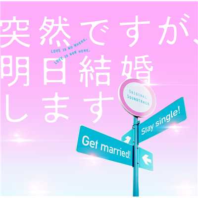 フジテレビ系ドラマ「突然ですが、明日結婚します」オリジナルサウンドトラック/やまだ豊 安田寿之 西口悠二