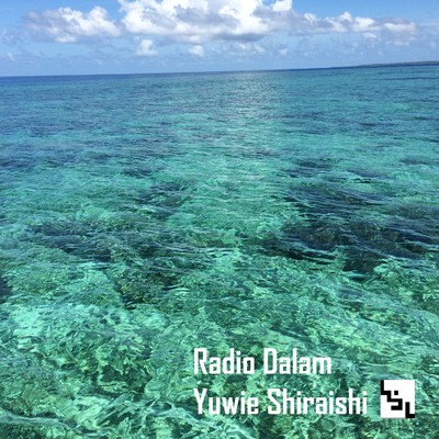 アルバム/Radio Dalam/白石 優憂
