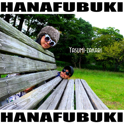 アルバム/休み盛り/HANAFUBUKI