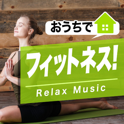 おうちでフィットネス Relax Music - 定番 人気 洋楽 K-POP 使用曲 最新 ヒットチャート ランキング 人気 おすすめ-/LOVE BGM JPN