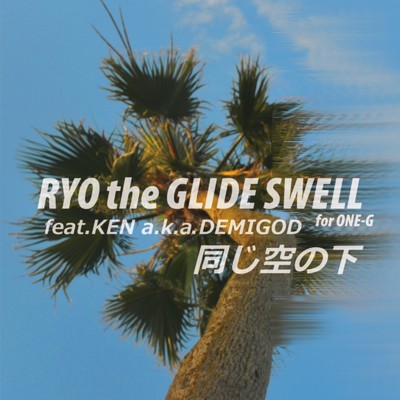 同じ空の下 (feat. Ken a.k.a. Demigod)/RYO the GLIDE SWELL
