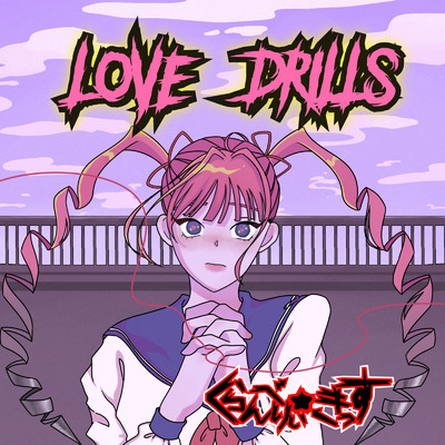 アルバム/Love Drills/くらんべりぃ☆きっす