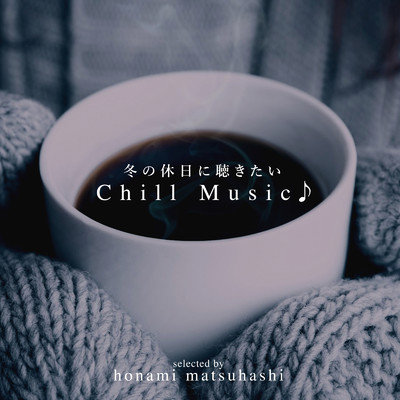 アルバム/冬の休日に聴きたい Chill Music♪ selected by honami matsuhashi/epi records