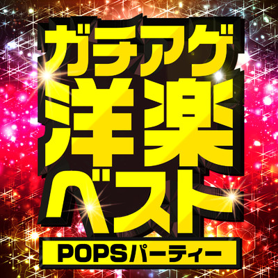 アルバム/ガチアゲ洋楽ベスト -POPSパーティー-/PLUSMUSIC