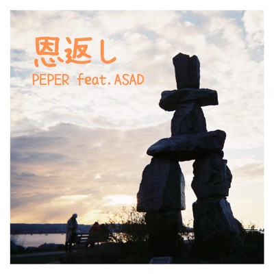 恩返し (feat. ASAD)/PEPER