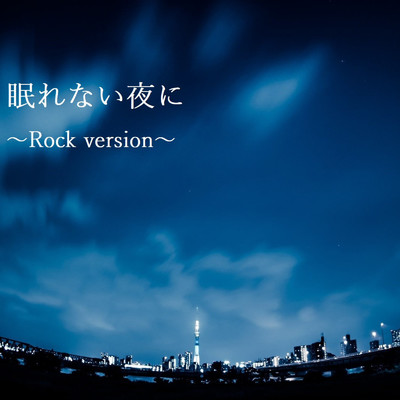 眠れない夜に (〜Rock version〜)/極楽桜ヒロクン