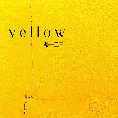 yellow/楽 一二三